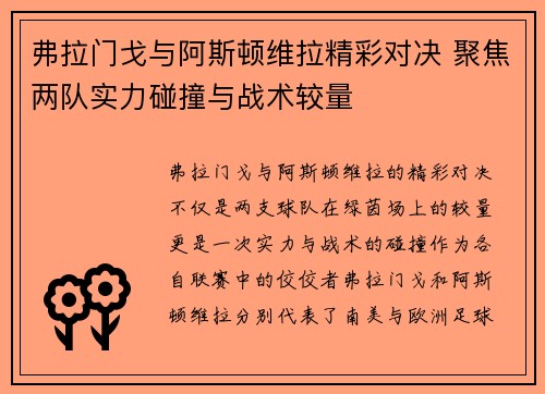 弗拉门戈与阿斯顿维拉精彩对决 聚焦两队实力碰撞与战术较量
