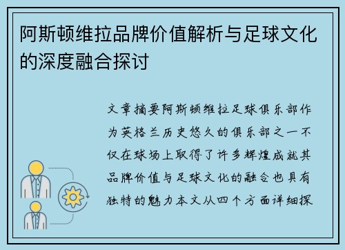 阿斯顿维拉品牌价值解析与足球文化的深度融合探讨