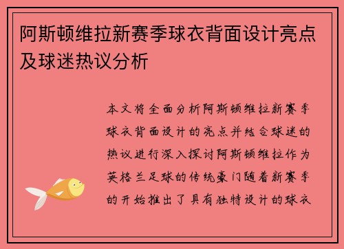 阿斯顿维拉新赛季球衣背面设计亮点及球迷热议分析