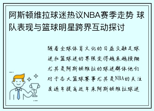 阿斯顿维拉球迷热议NBA赛季走势 球队表现与篮球明星跨界互动探讨