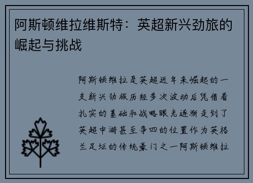 阿斯顿维拉维斯特:英超新兴劲旅的崛起与挑战