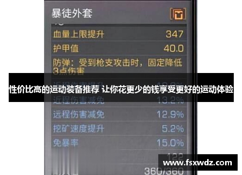 性价比高的运动装备推荐 让你花更少的钱享受更好的运动体验