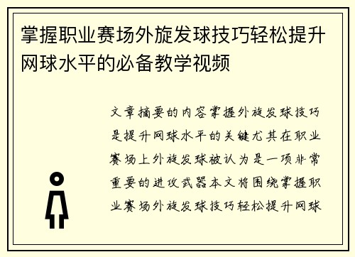 掌握职业赛场外旋发球技巧轻松提升网球水平的必备教学视频